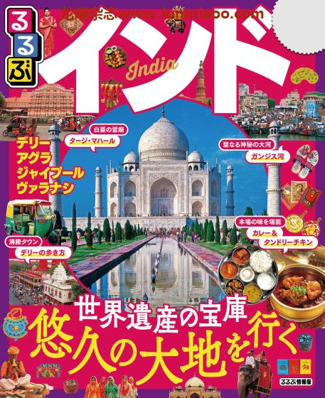 [日本版]JTB るるぶ rurubu 美食旅行情报PDF电子杂志 印度